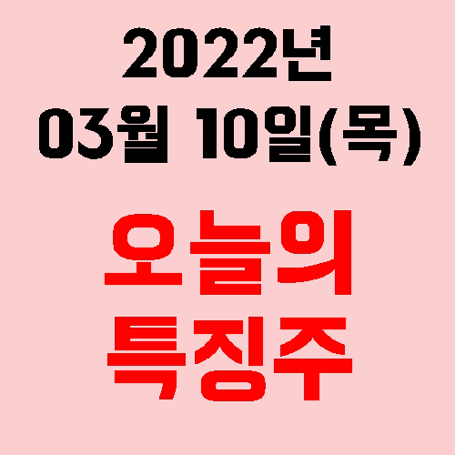  2022년 03월 10일(목) 시장 특징주
