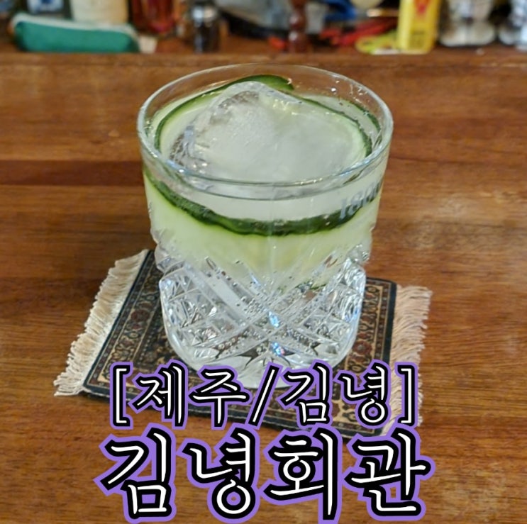  [제주/김녕] 김녕회관 - 김녕에서 늦은시각 술을 마실 수 있는 몇 안되는 곳