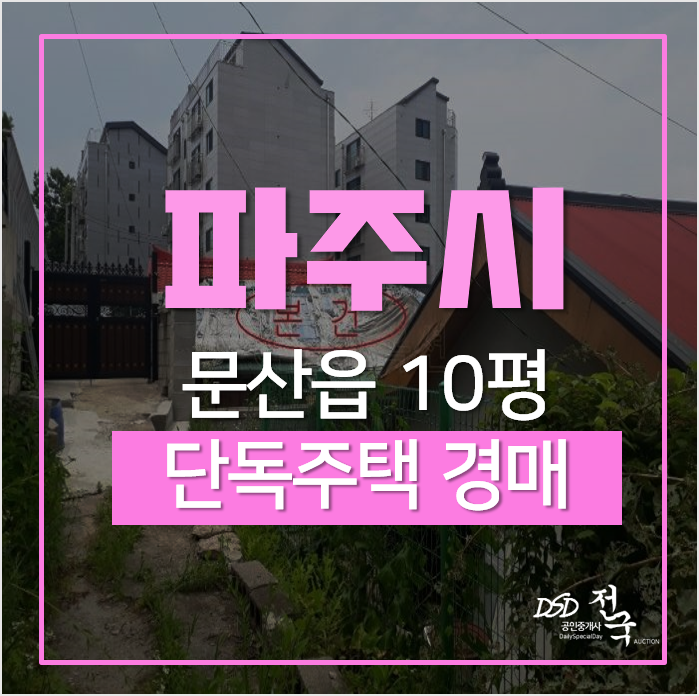 파주전원주택, 문산읍 선유리 마당있는 단독주택 7천 경매 파주전원주택, 문산읍 선유리 마당있는 단독주택 7천 경매