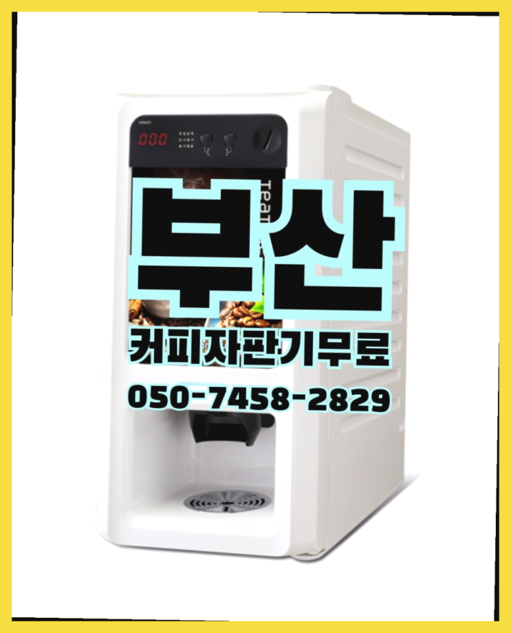  경상남도양산시 북부동 미니커피자판기렌탈 무상임대/렌탈/대여 올커벤 대세랍니다