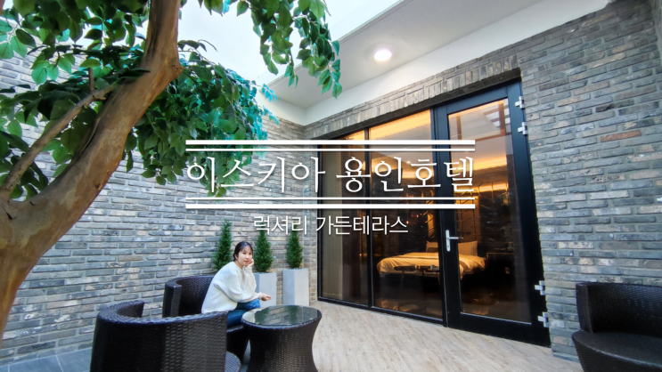에버랜드숙소 럭셔리 가든테라스 이스키아 용인호텔 에버랜드숙소 럭셔리 가든테라스 이스키아 용인호텔