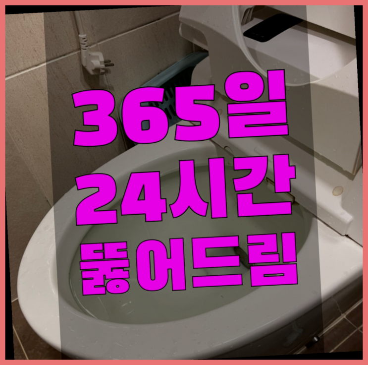  쌍문동 좌변기막힘 ?변기,하수구,씽크대막힘 365일 24시간 출장 더 보기