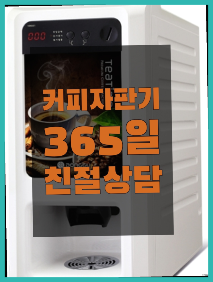 동소문동3가 원두커피자판기렌탈 무상임대/렌탈/대여/판매 서울자판기 완전무료
