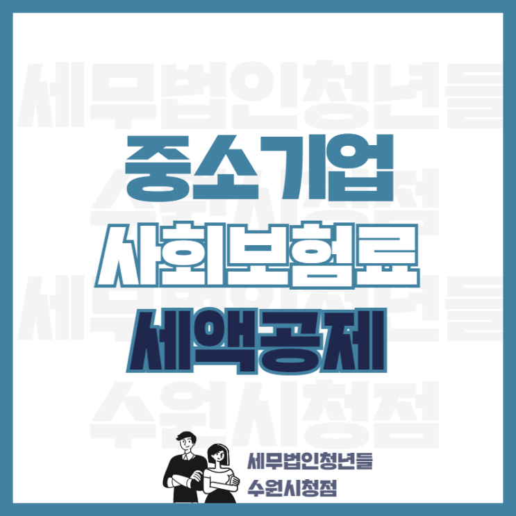  수원세무사, 중소기업 사회보험료 세액공제 제도의 대상과 금액 안내