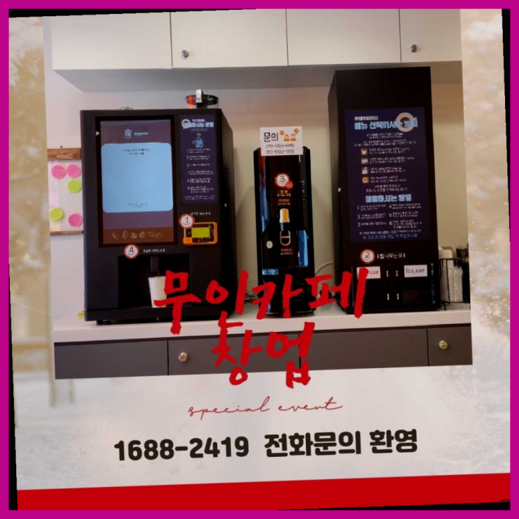 난향동 무인카페 자판기 창업은 카페다모 인생템
