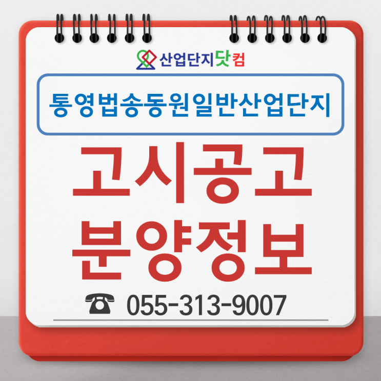  [고시공고] 통영 법송동원일반산업단지