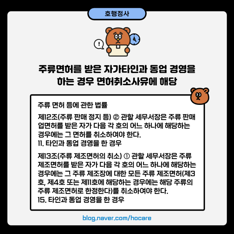  주류면허를 받은 자가 타인과 동업 경영을 하는 경우 면허취소사유에 해당