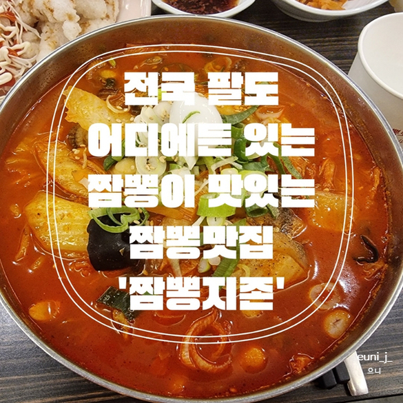  [전국맛집] 맵기조절가능한 최애 짬뽕맛집'짬뽕지존' 전국투어