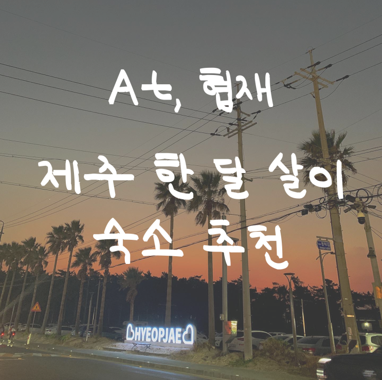  제주 한 달 살이 숙소 - 디디네 협재 민박 후기 (협재해수욕장 근처 숙소, 협재 숙소 추천, 제주 가족단위 숙소 추천)