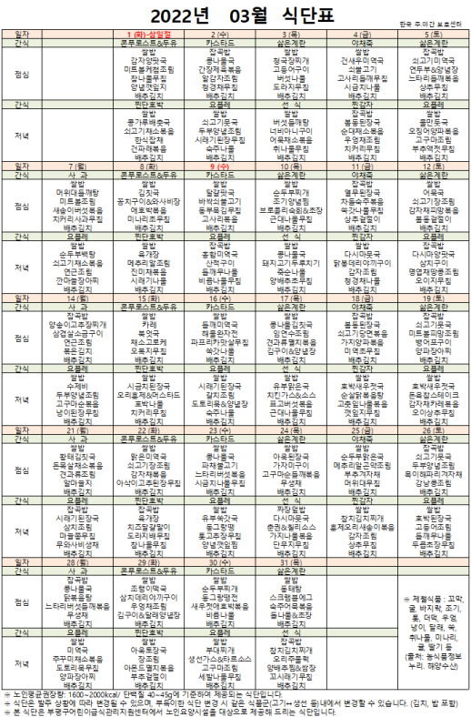 인천시 부평구 갈산동 / 한국주야간보호센터 / 노인학교/ 2022년 3월 식단표