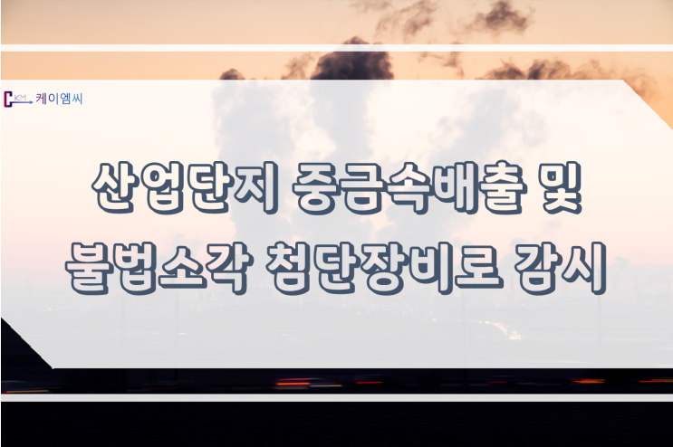  산업단지 중금속배출 및 불법소각 첨단장비로 감시