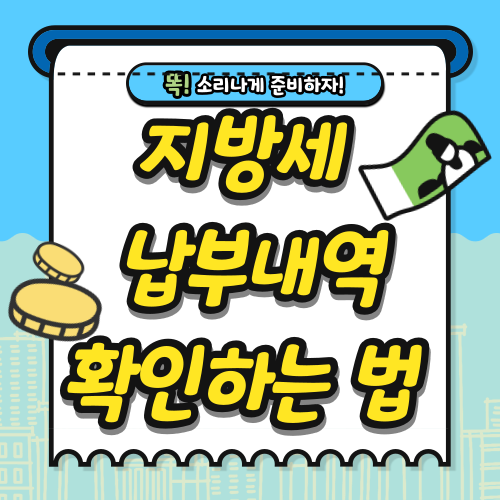  지방세 조회 왜 나왔지?  방법과 결산 자료까지!