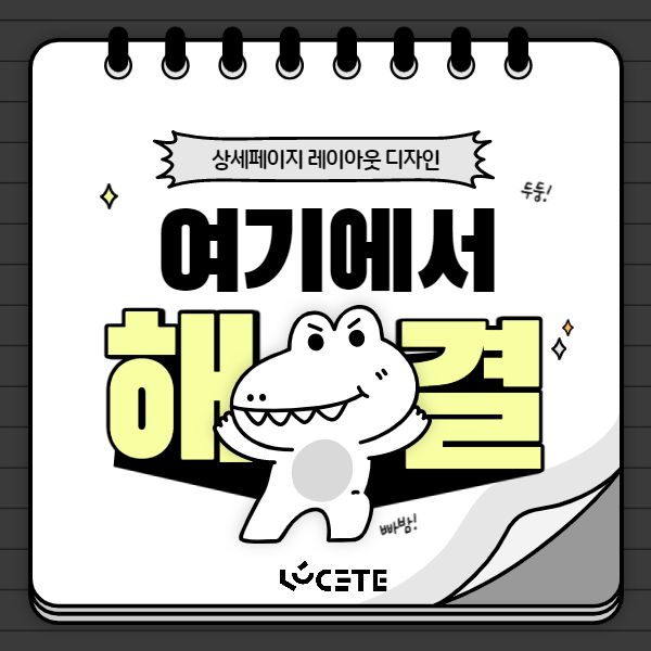  상세페이지 레이아웃 이렇게 하셔야 매출로 직결됩니다!!
