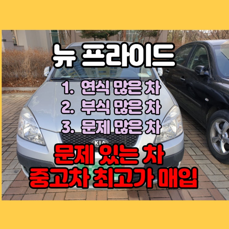  경기도 중고차 뉴 프라이드 폐차 가격 알아보지 마세요