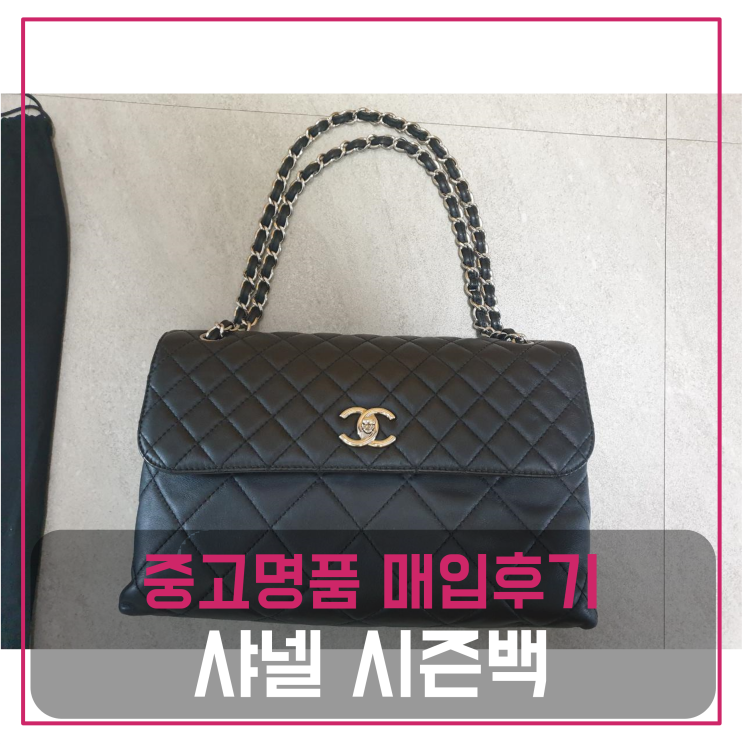  샤넬 시즌백 중고명품팔기 가방매입 및 판매 견적비교후기