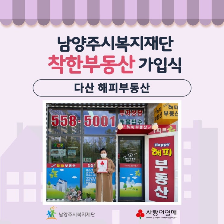  [남양주시복지재단] 다산 해피부동산, 착한부동산 가입식