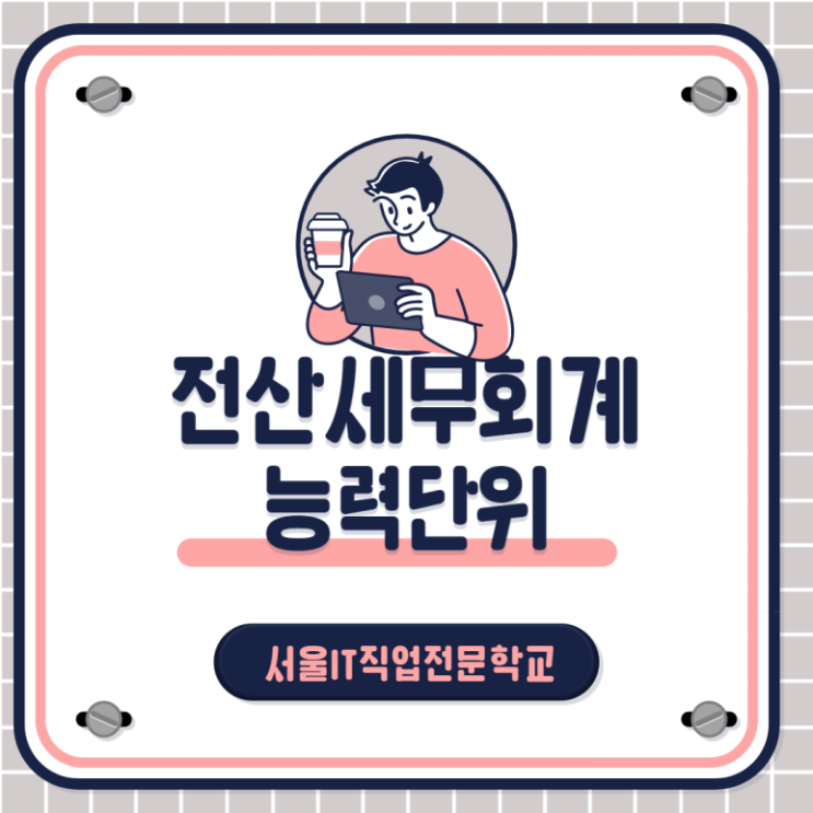 전산세무회계 능력단위 원가관리란?