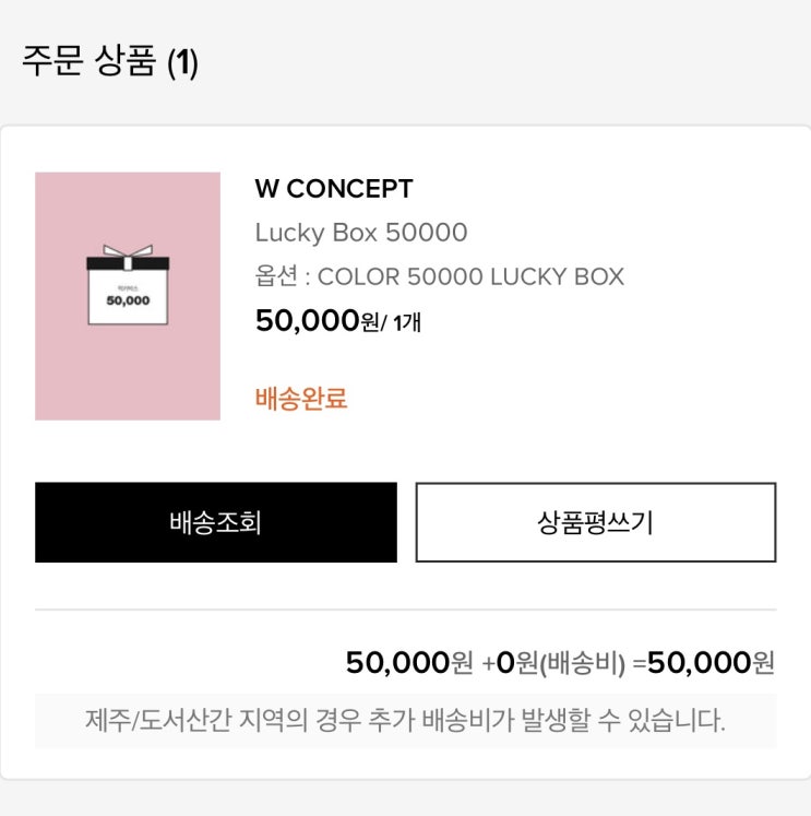  W컨셉 럭키박스 5만원 언박싱 후기