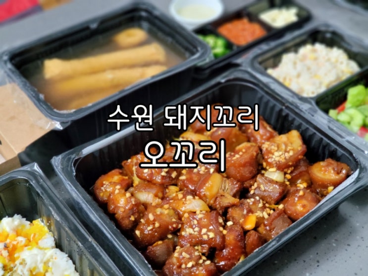 화서동 맛집 오꼬리 화서점 수원 배달맛집 인정이에요