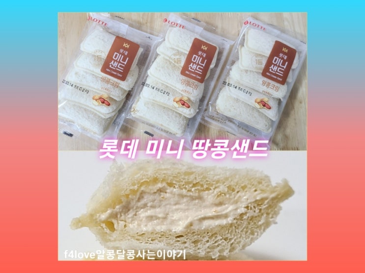  롯데 미니샌드 땅콩크림 빵 (ft.영양성분,칼로리)