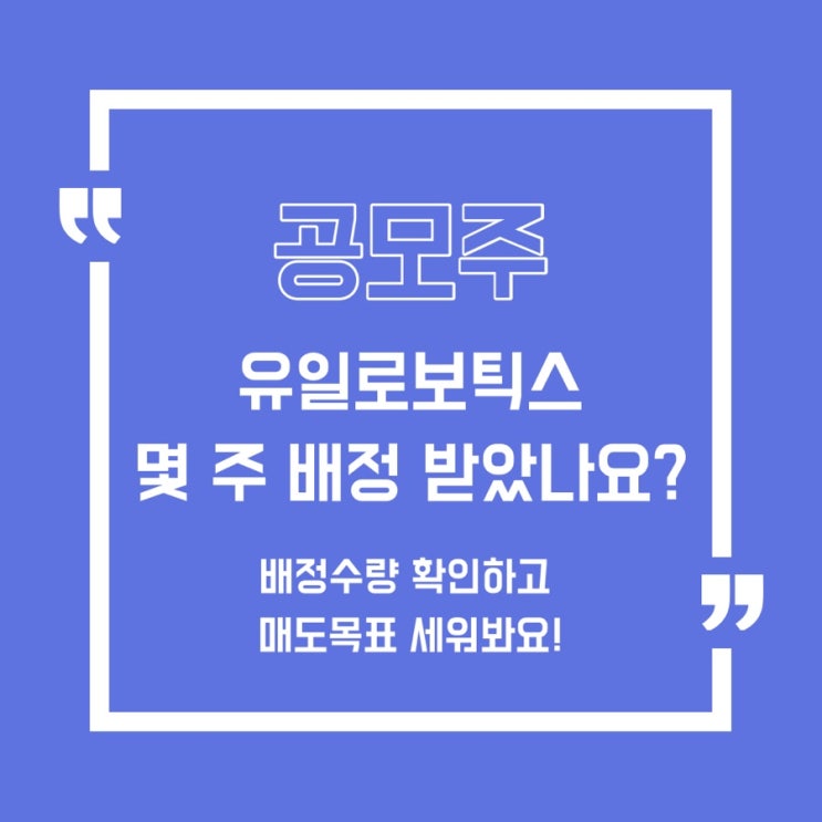  [공모주] 유일로보틱스 균등,비례참여 배정수량은??