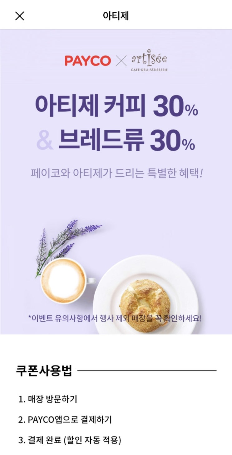  [할인정보] 아티제 페이코 30% 방법 - 자동할인