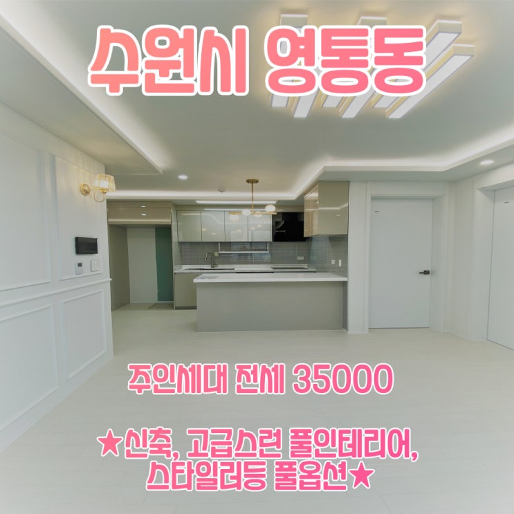  공간가치 #2/수원 영통동/수원쓰리룸 전세/주인세대/풀옵션/다가구주택