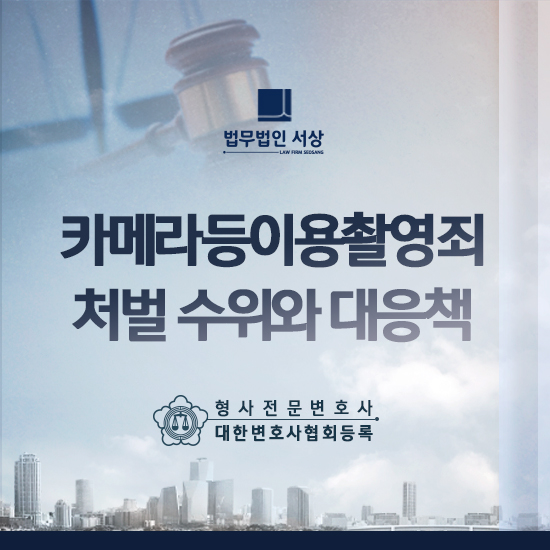 남양주형사변호사, 카촬죄 혐의 처벌 수위에 따른 대응