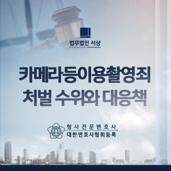남양주형사변호사, 카촬죄 혐의 처벌 수위에 따른 대응 남양주형사변호사, 카촬죄 혐의 처벌 수위에 따른 대응
