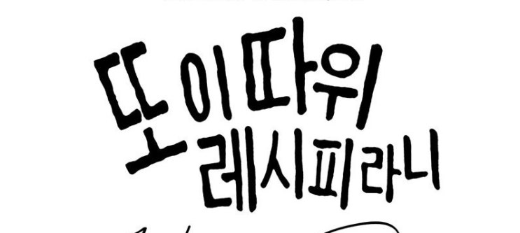  1405. 또 이 따위 레시피라니 - 유명 소설가의 부엌 에세이