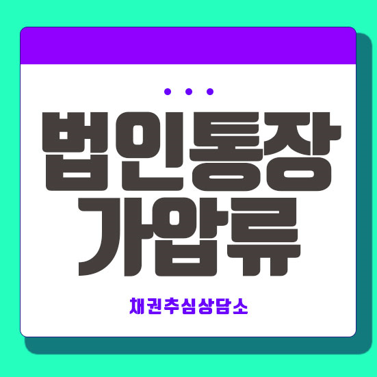  법인통장 가압류 : 신청방법 알아보고 이유를 들어보자!