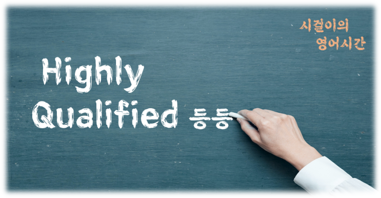  오늘의 영어공부 : highly qualified 外