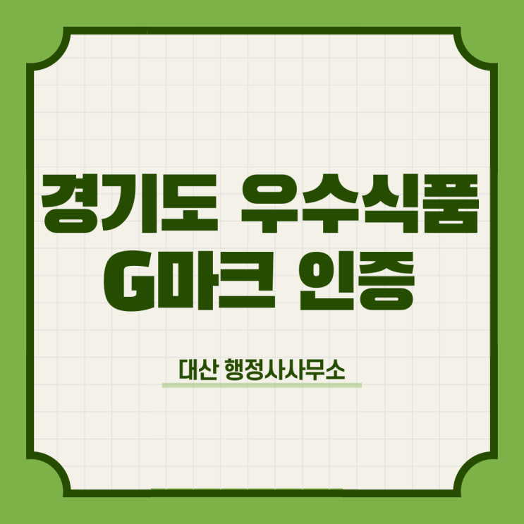 경기도 우수식품 G마크 인증 신청대행 행정사사무소