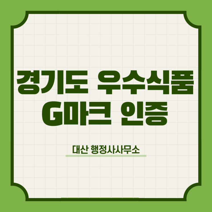  경기도 우수식품 G마크 인증 신청대행 행정사사무소
