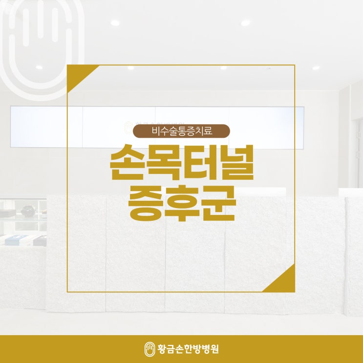  부산 손목터널증후군 증상, 자가진단으로 체크하기