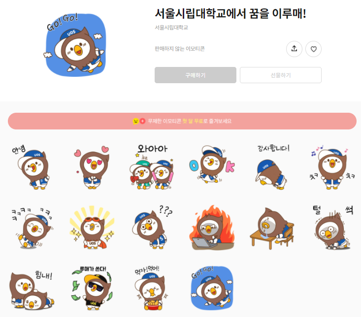 카카오톡 무료 이모티콘_서울시립대학교에서 꿈을 이루매! 카카오톡 무료 이모티콘_서울시립대학교에서 꿈을 이루매!