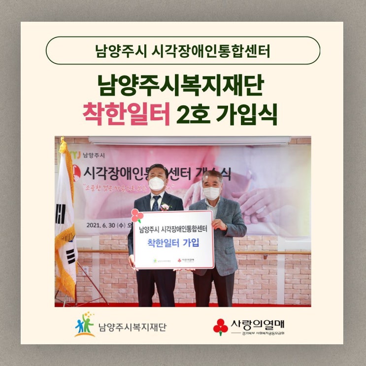 [남양주시복지재단] 남양주시 시각장애인통합센터, 착한일터 2호 가입식