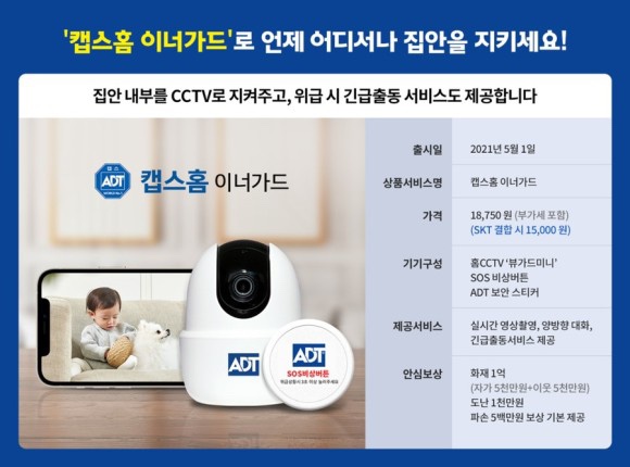  ADT 캡스홈 이너가드 !!12개월 무료체험단모집중!!