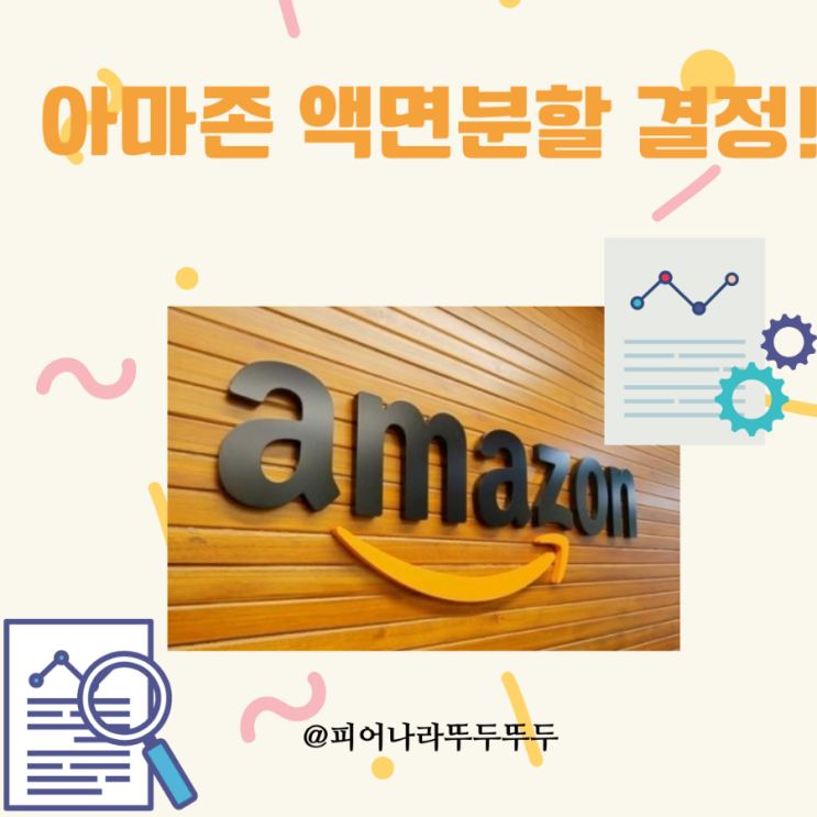 아마존 주식 액면분할 결정! 시간외 거래 주가 급등!
