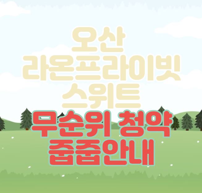  오산 라온프라이빗 스위트 무순위 청약 줍줍안내