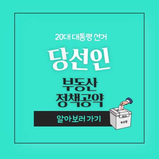  20대 대선 결과 및  윤석열 정부 부동산 정책 공약 재조명 (1기신도시재정비/민간주도공급대책 등)