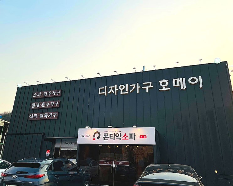  오포가구단지  고급진 리퍼브 가구 호메이퍼니처&폰티악소파 본점