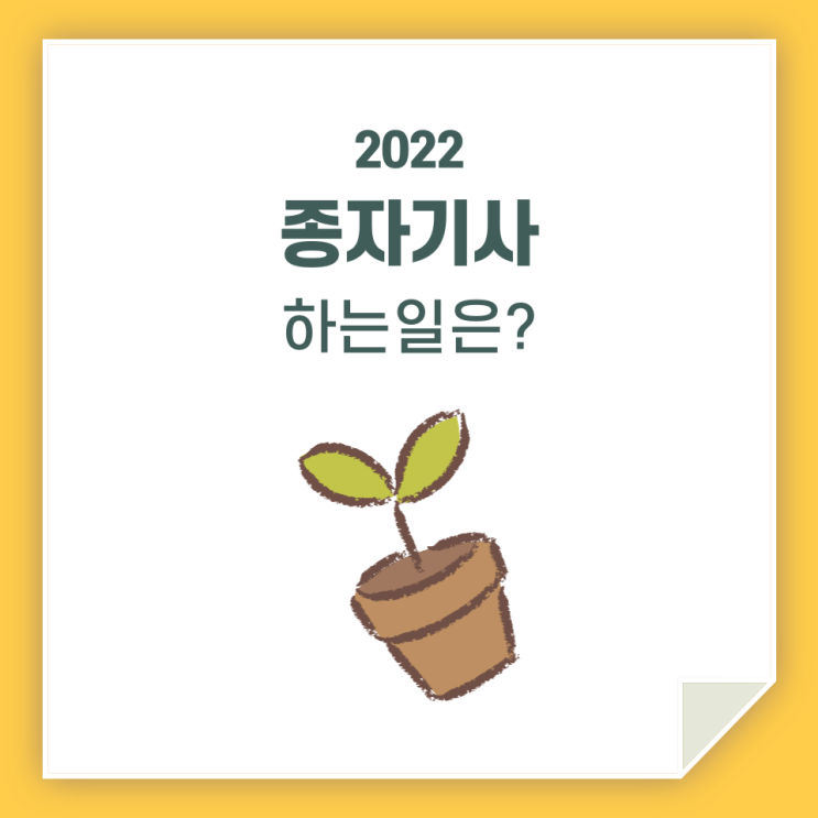  종자기사 하는 일 / 어떤 일을 하나요?