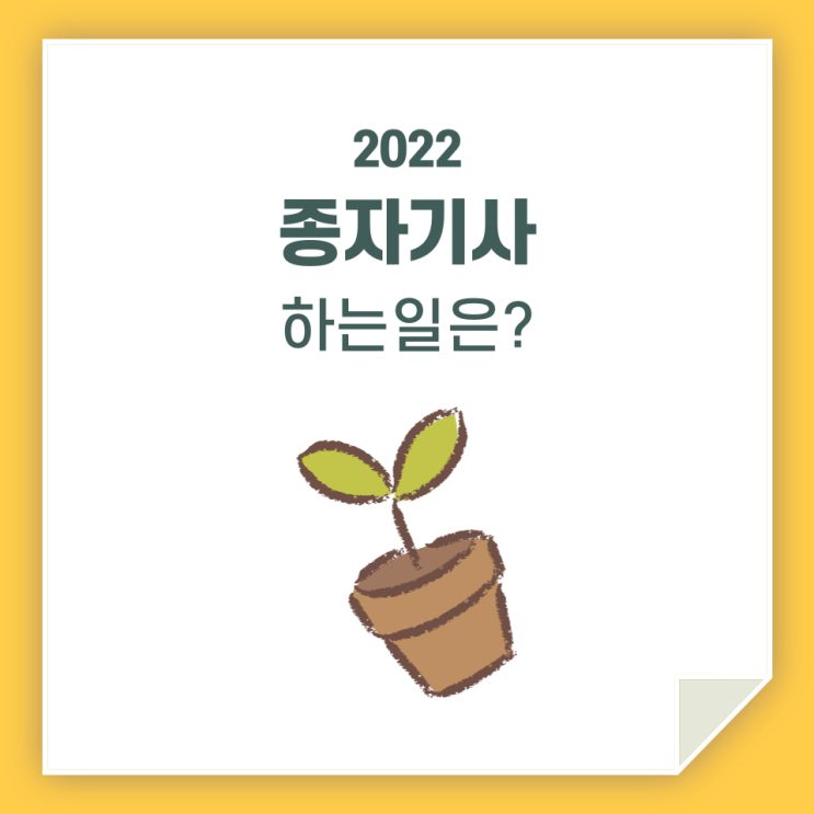 종자기사 하는 일 / 어떤 일을 하나요?