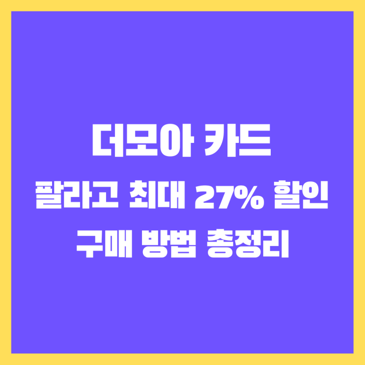  더모아 팔라고 최대 27% 할인 구매 방법 총정리