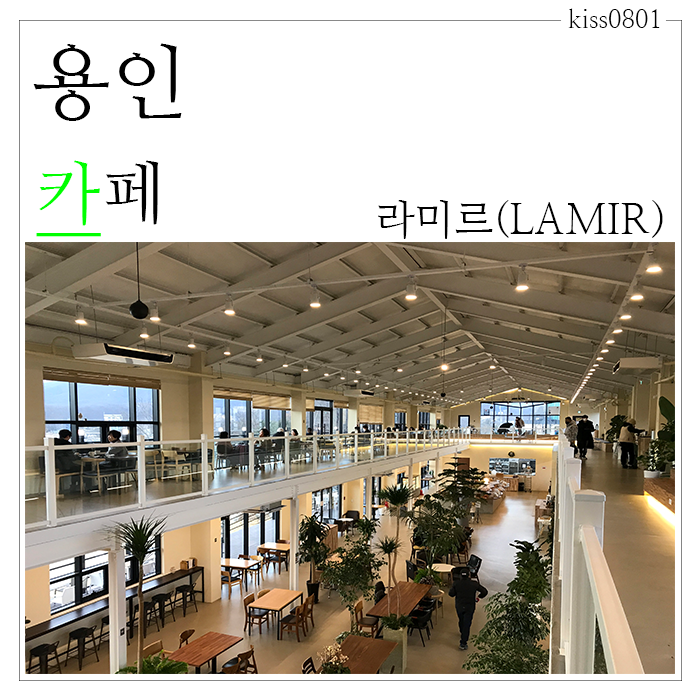  용인 용담저수지 대형카페 뷰 좋고 물멍하기 좋은 라미르(LAMIR)