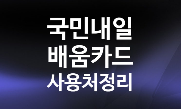 국민내일배움카드 훈련장려금 신청방법 자격 사용처