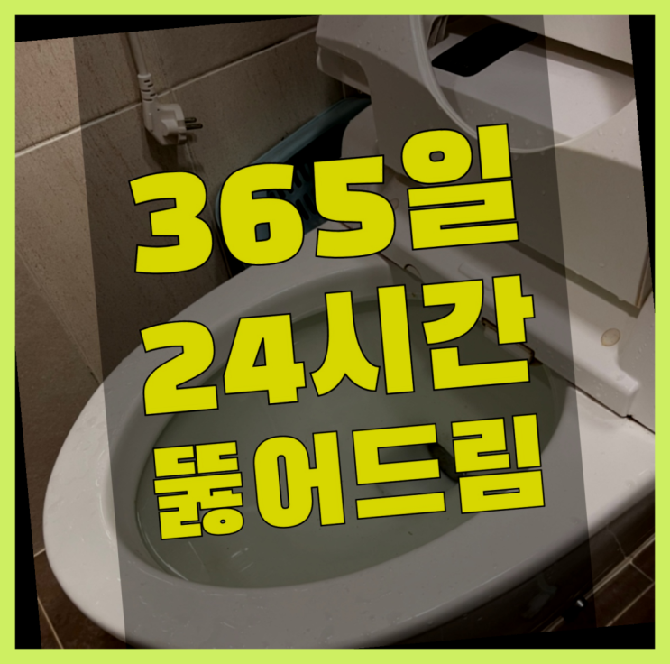  장충동2가 옥상배수구 ?변기,하수구,씽크대막힘 365일 24시간 출장 대만족