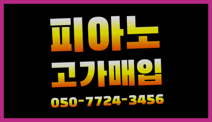  중고영창피아노가격 ? 서울/경기도/인천 피아노 고가매입/매매 약속  굿!
