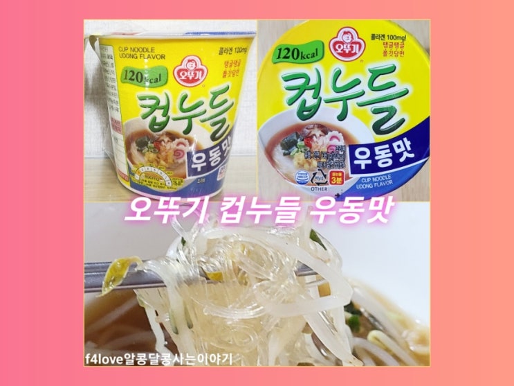 [내돈내산] 오뚜기 컵누들 우동맛..저는 포만감을 높이기 위해 이렇게 먹어 봤어요.(ft.영양성분,칼로리)